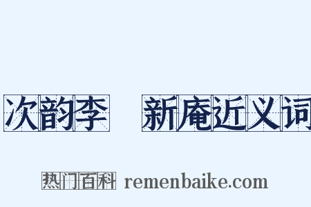 次韵李秬新庵近义词是什么意思的图片